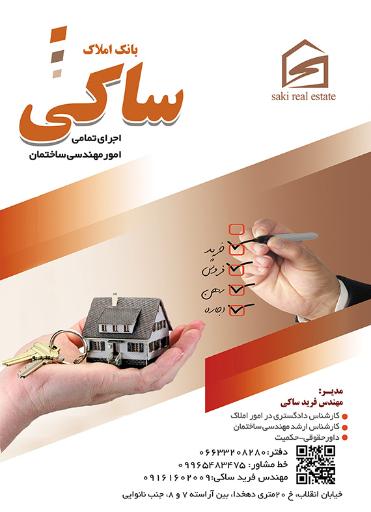 عکس مهندسین و مشاورین املاک ساکی