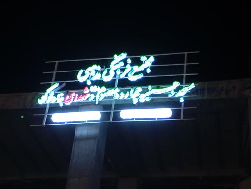 عکس مسجد و حسینه 14 معصوم