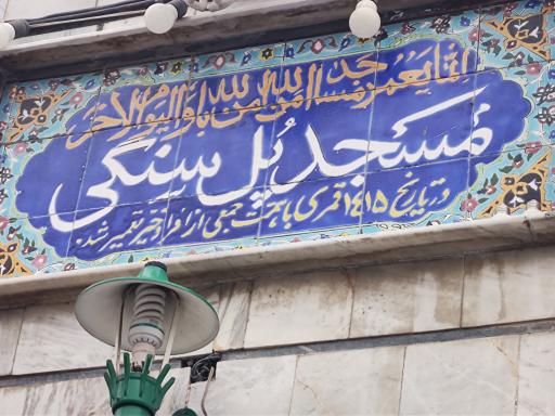 عکس مسجد پل سنگی