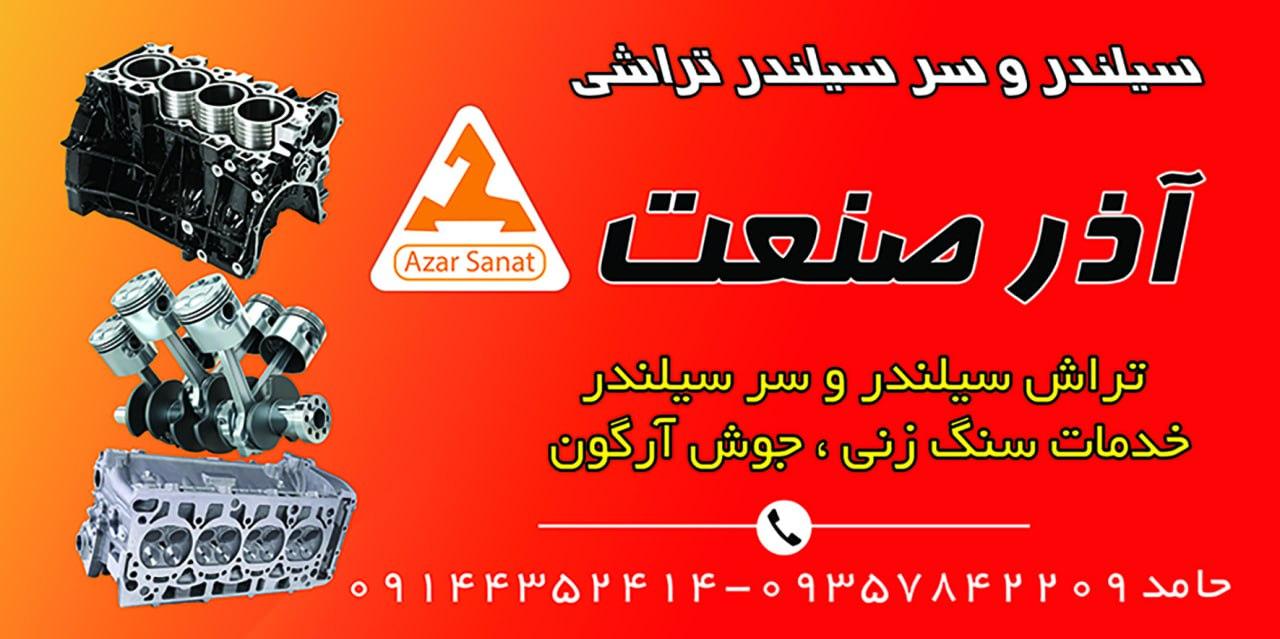 عکس تراشکاری آذر صنعت حامد