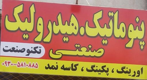 پنوماتیک هیدرولیک صنعتی تکنو صنعت