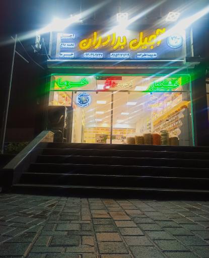 عکس آجیل خشکبار  برادران