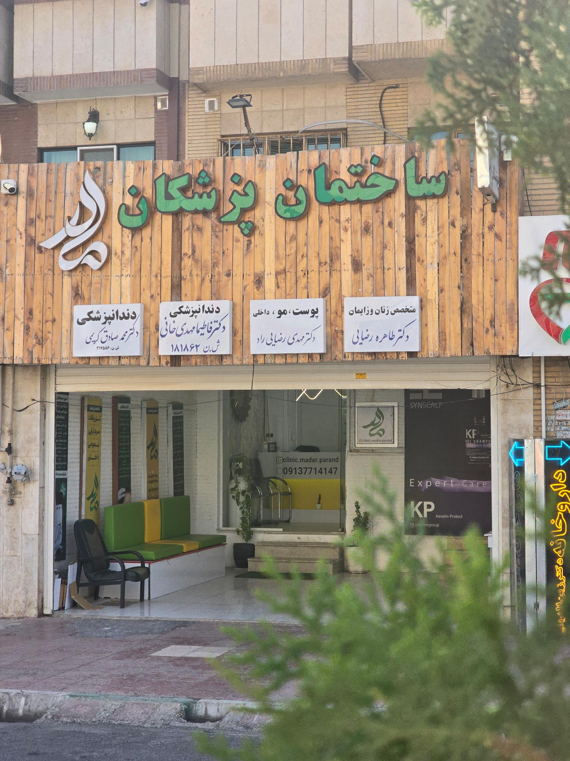 عکس ساختمان پزشکان مادر 