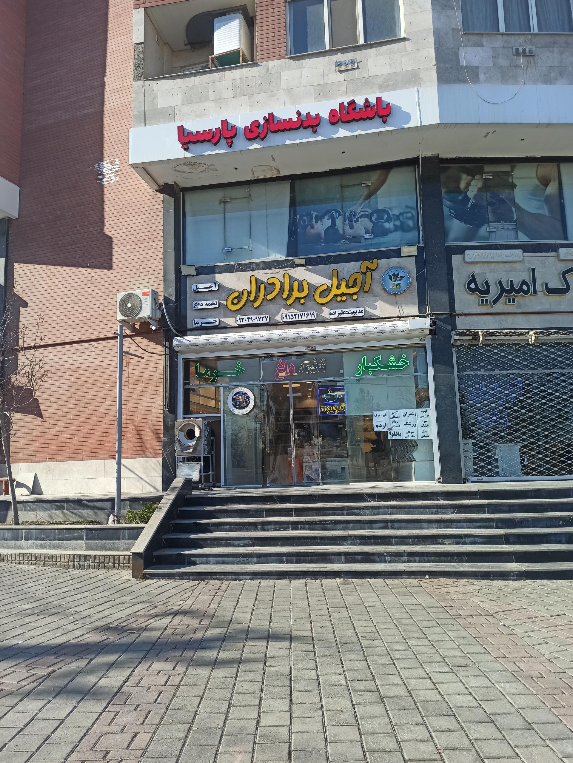 عکس آجیل خشکبار  برادران