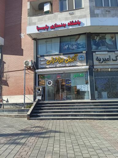 عکس آجیل خشکبار  برادران