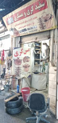 سفیدگری مس پژمان