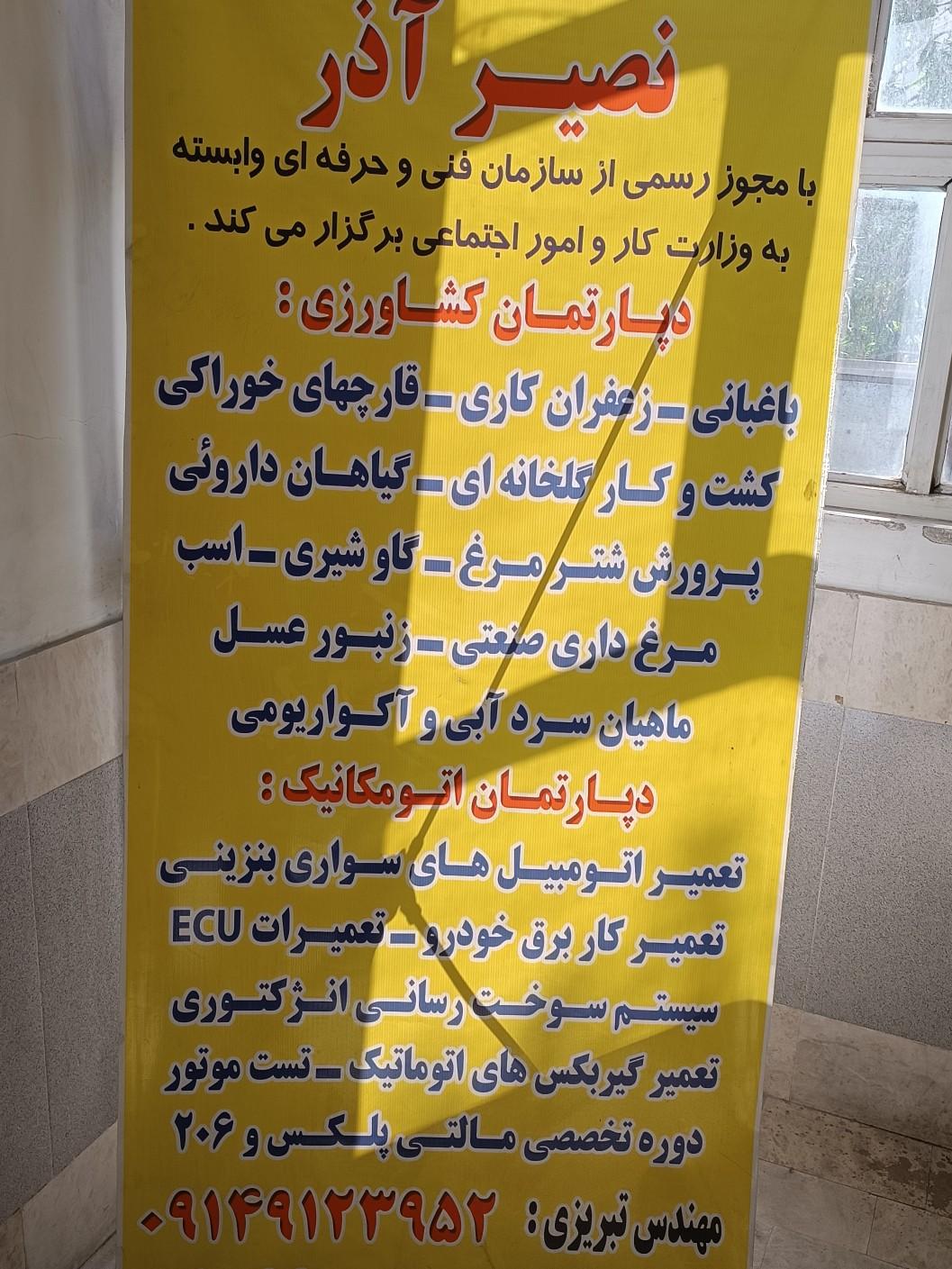 عکس آموزشگاه فنی و حرفه ای نصیرآذر