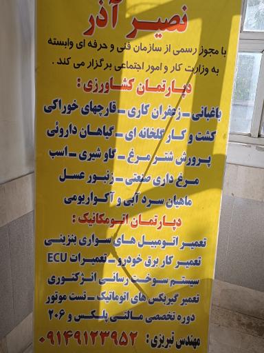 عکس آموزشگاه فنی و حرفه ای نصیرآذر