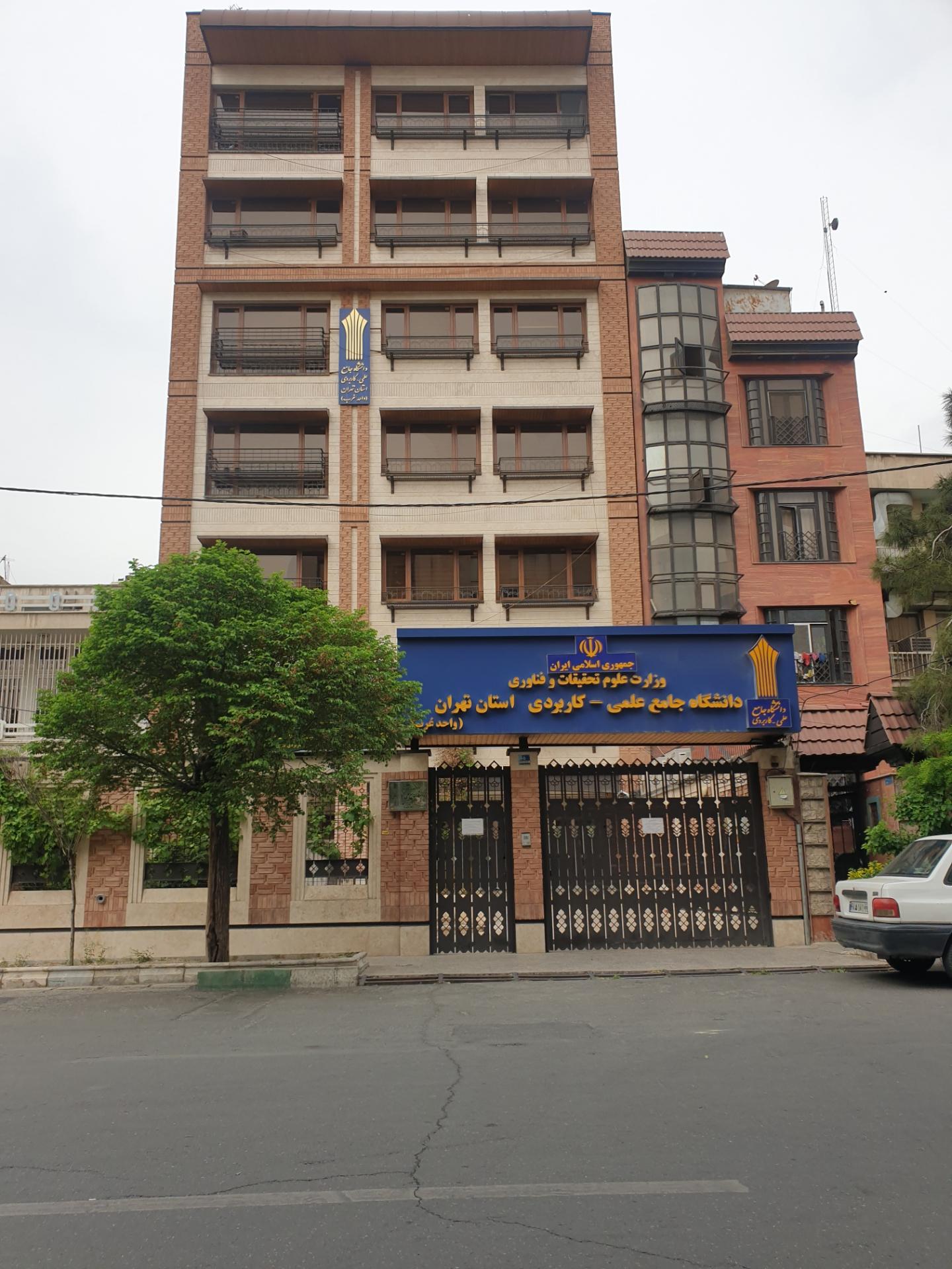 عکس دانشگاه جامع علمی کاربردی