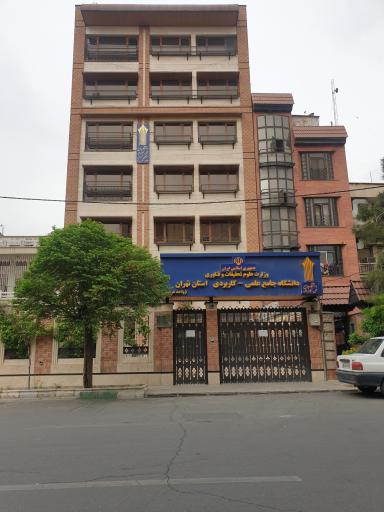 عکس دانشگاه جامع علمی کاربردی استان تهران ( واحد غرب)