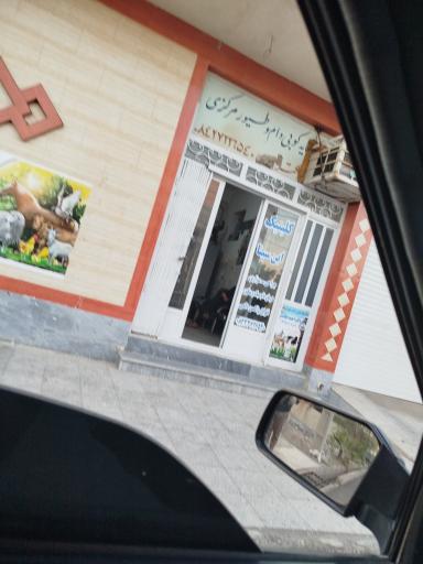 کلینیک دامپزشکی ابن سینا دکتر جاسمی
