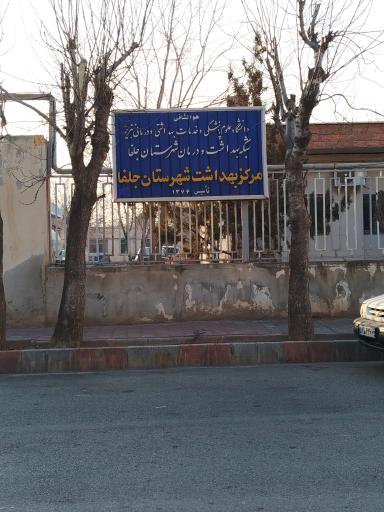 عکس مرکزبهداشت شهرستان جلفا