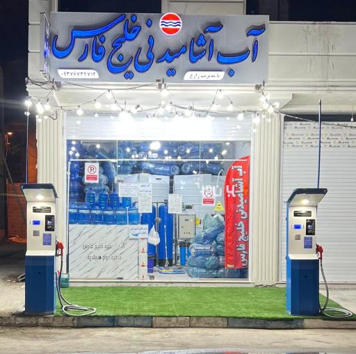 عکس آب آشامیدنی خلیج فارس 