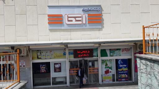 عکس فروشگاه اتکا شهید محلاتی