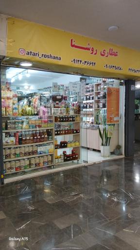 عکس عطاری روشنا