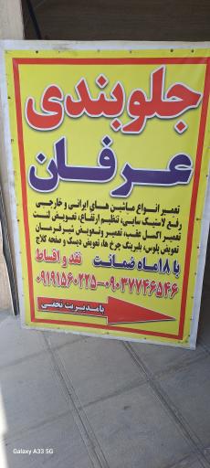عکس تعمیرگاه جلوبندی سازی عرفان 
