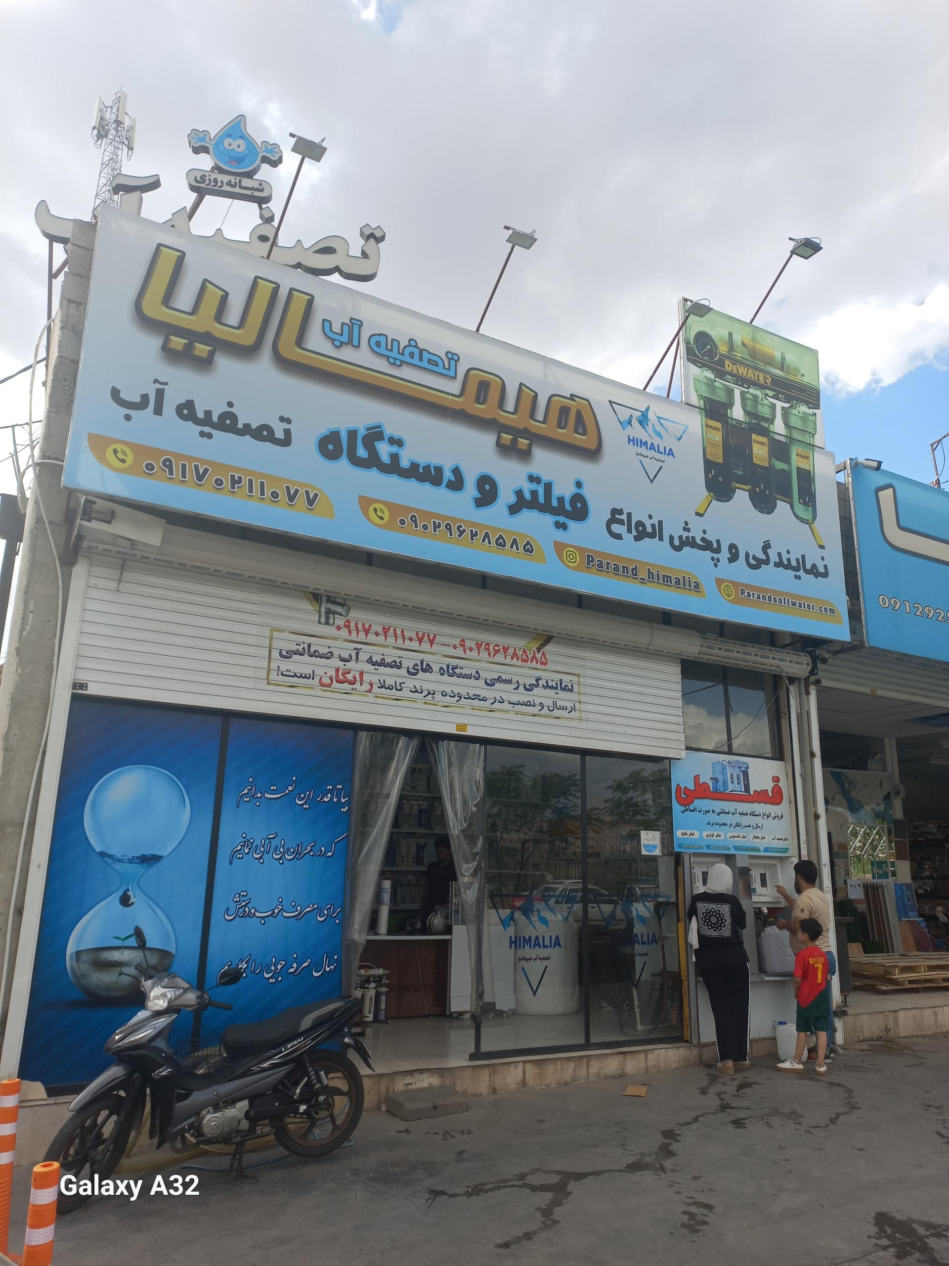 عکس تصفیه آب هیمالیا