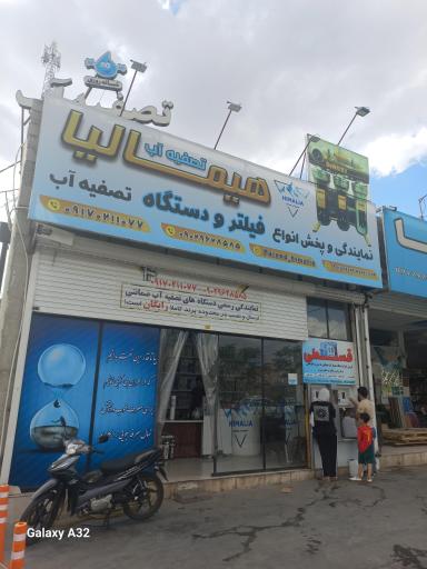 عکس تصفیه آب هیمالیا