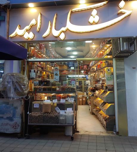 خشکبار امید