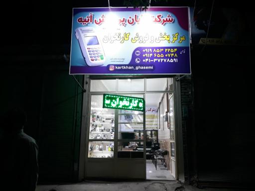 عکس کارتخوان قاسمی شرکت رایان پردازش آتیه