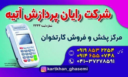 کارتخوان قاسمی شرکت رایان پردازش آتیه