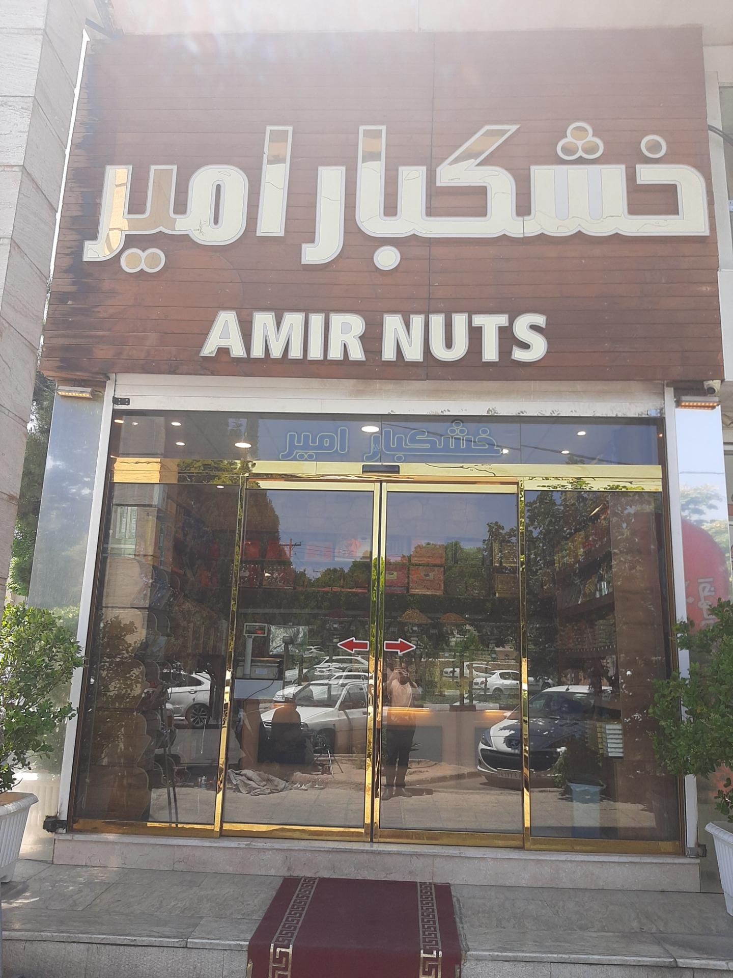 عکس خشکبار امیر 