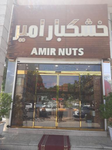 عکس خشکبار امیر 