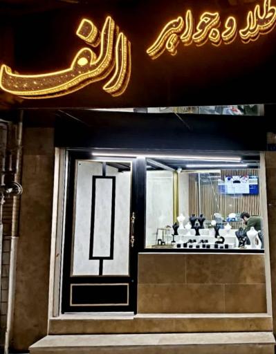گالری طلا و جواهر الف
