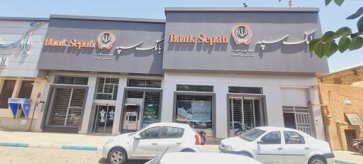 عکس بانک سپه