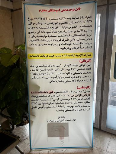 عکس دانشگاه جامع علمی کاربردی استان تهران ( واحد غرب)