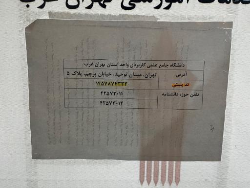 عکس دانشگاه جامع علمی کاربردی استان تهران ( واحد غرب)