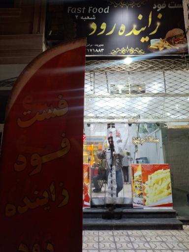 فست فود زاینده رود 