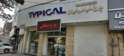 عکس چرخ خیاطی  ایران 