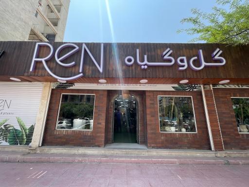 عکس گل و گیاه ReN