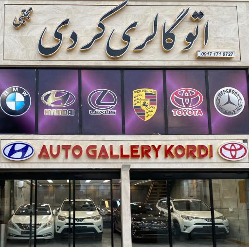 عکس اتوگالری کردی (مجتبی)