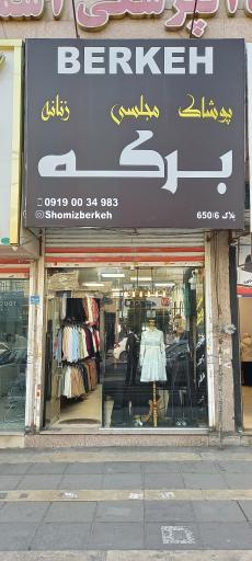 عکس پوشاک زنانه برکه