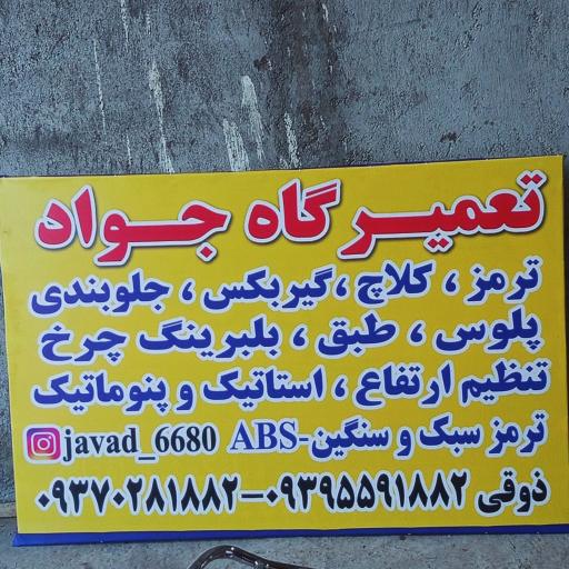 عکس تعمیرگاه جواد ذوقی 