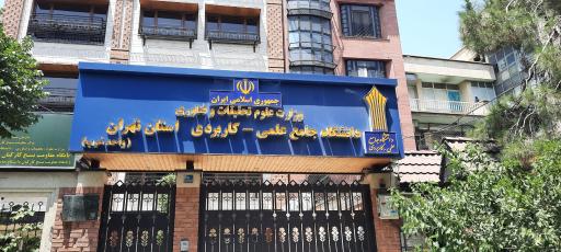 عکس دانشگاه جامع علمی کاربردی استان تهران ( واحد غرب)