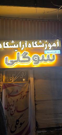 آرایشگاه سوگلی