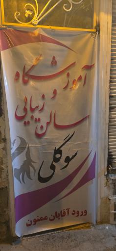 آرایشگاه سوگلی