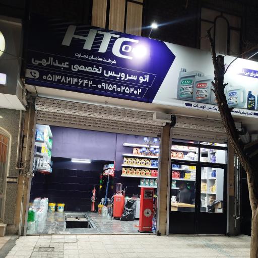 عکس اتو سرویس تخصصی عبدالهی 