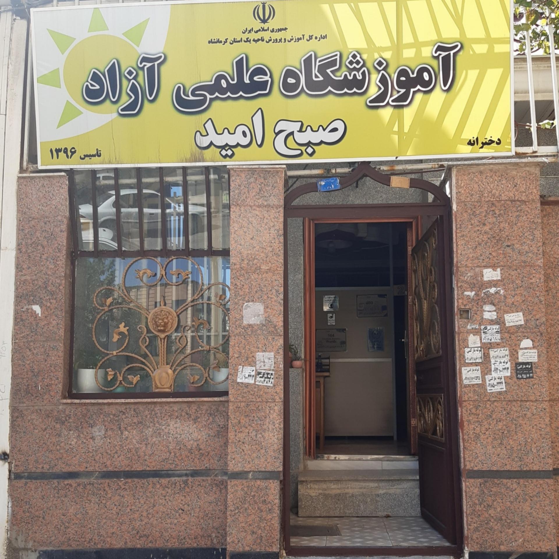 عکس آموزشگاه علمی صبح امید