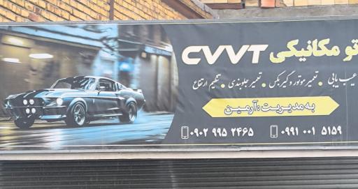 عکس تعمیرگاه CVVT آرمین