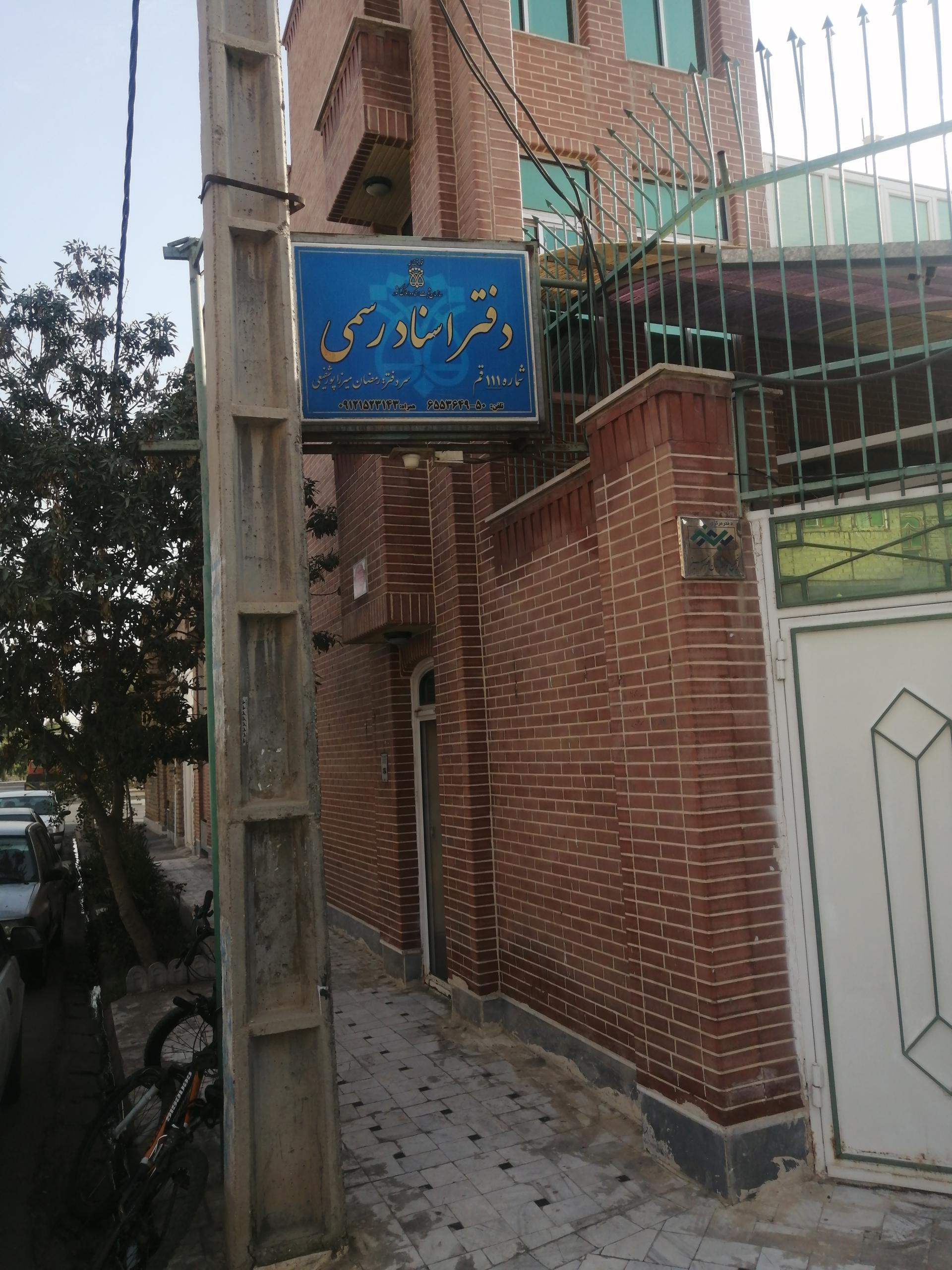 عکس دفتر اسناد رسمی 111 قم
