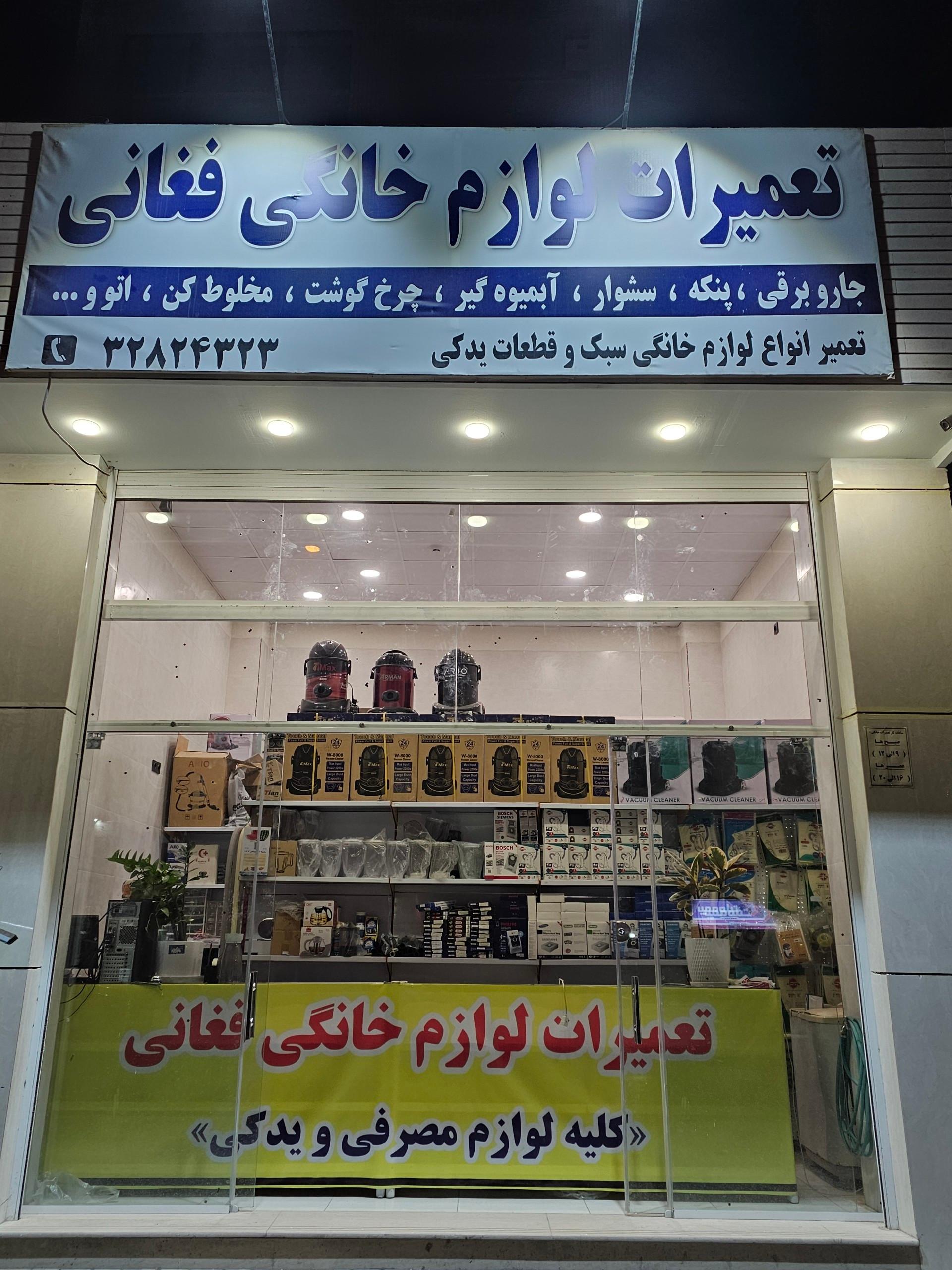عکس تعمیرات لوازم خانگی فغانی