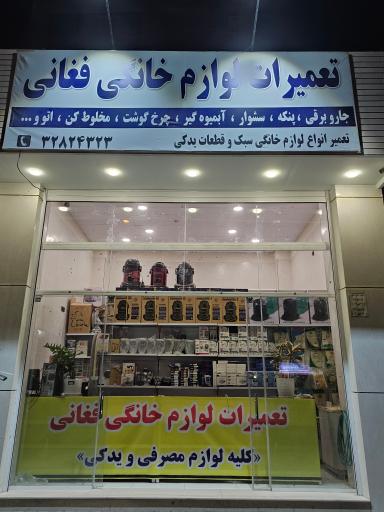 عکس تعمیرات لوازم خانگی فغانی