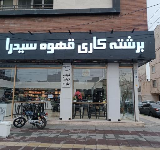 برشته کاری قهوه سیدرا