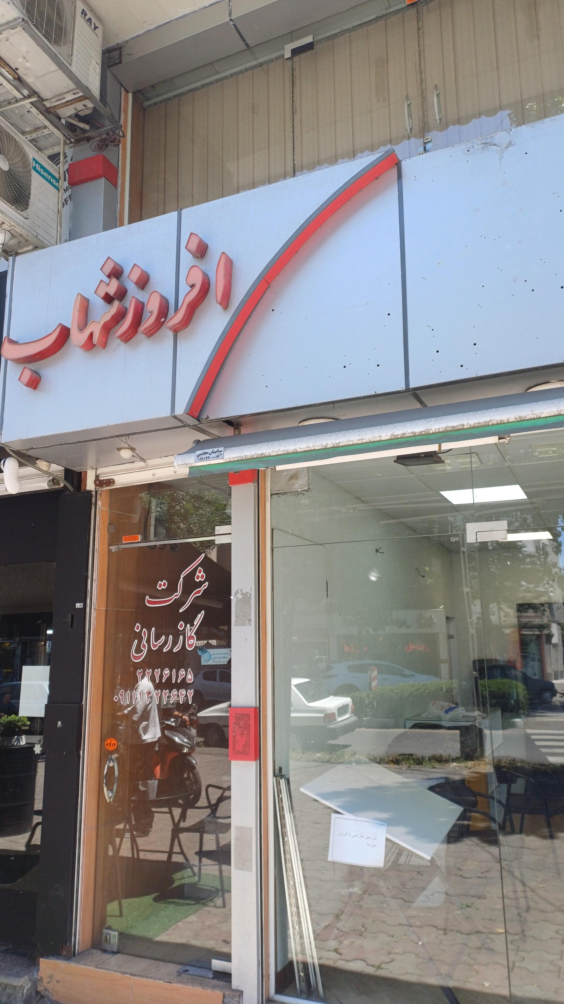عکس شرکت خدمات گازرسانی افروز شهاب شمال