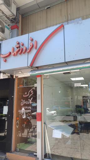 شرکت خدمات گازرسانی افروز شهاب شمال