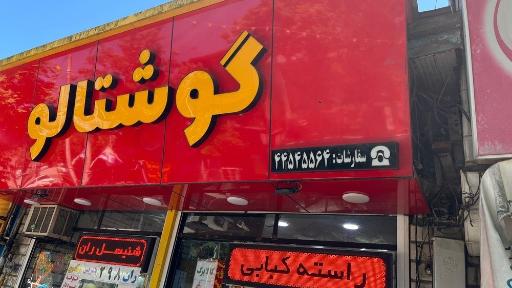 پروتئینی گوشتالو